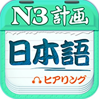 计划学日语手机软件app