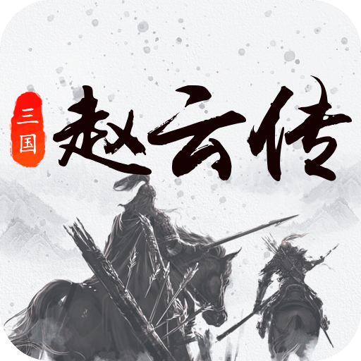 三国戏赵云传 九游版手游app