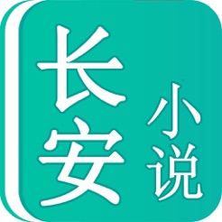 长安小说手机软件app