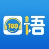 口语100 最新版手机软件app