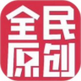 全民原创手机软件app