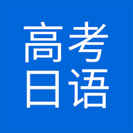 高考日语手机软件app