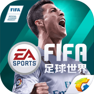 FIFA足球世界 腾讯版手游app