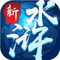 新水浒 满V版手游app