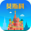 莫斯科旅游攻略手机软件app