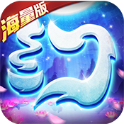 梦幻仙语 海量版手游app