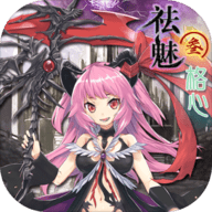 祛魅3：格心手游app