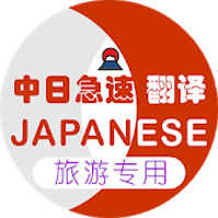 日本旅游翻译手机软件app