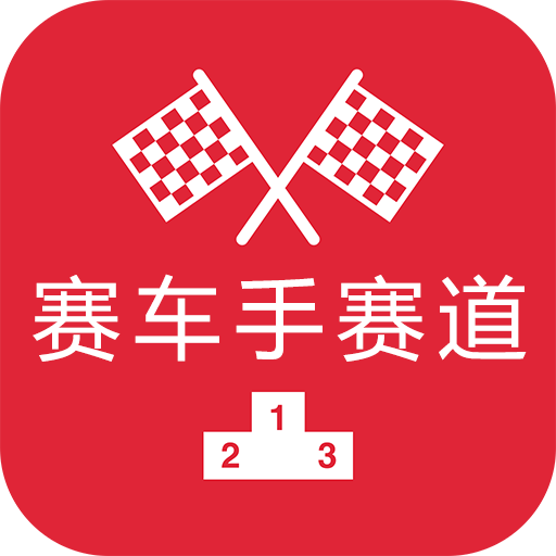 赛车手赛道手机软件app