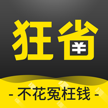 狂省手机软件app