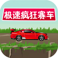 极速疯狂赛车手游app