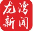 龙湾新闻手机软件app