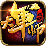 大军师 星耀版手游app