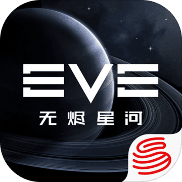 EVE星战前夜：无烬星河 网易版手游app
