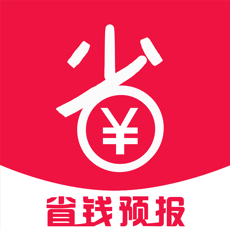 省钱预报手机软件app