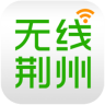 无线荆州手机软件app