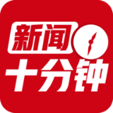 新闻十分钟手机软件app