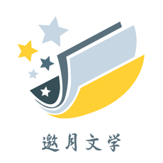 邀月文学手机软件app