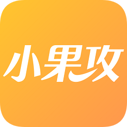 小果攻手机软件app