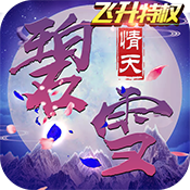 碧雪情天3D BT版手游app