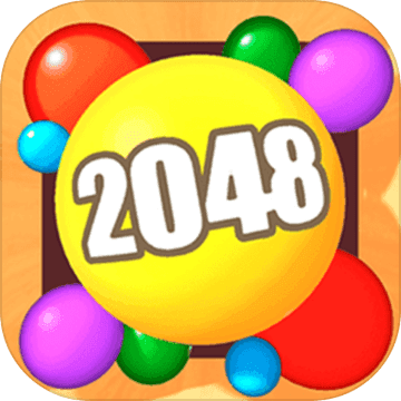 2048球球3D手游app