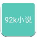 92k小说网手机软件app