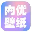 内优壁纸手机软件app