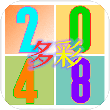 多彩2048手游app
