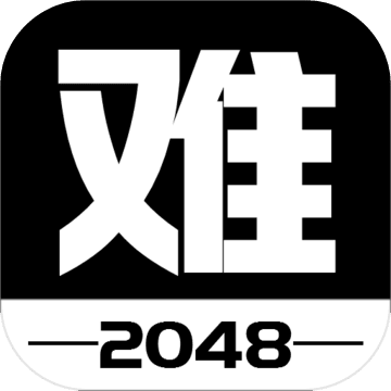 有点难的2048手游app