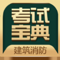 建筑消防考试宝典手机软件app