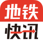 地铁快讯手机软件app