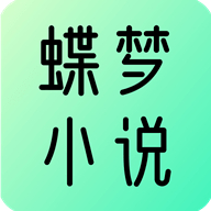 蝶梦小说手机软件app