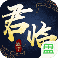 君临城下 飞升版手游app