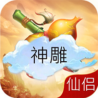 神雕仙侣 BT版手游app