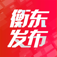 衡东发布手机软件app