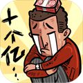 首富特烦恼 九游版手游app
