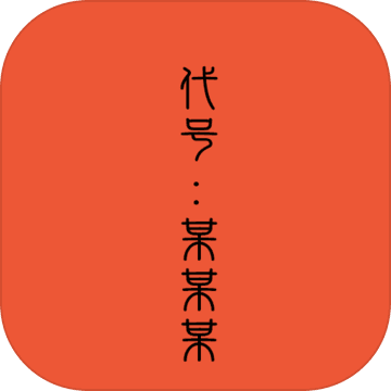 代号：某某某手游app