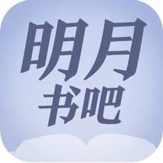 明月书吧手机软件app