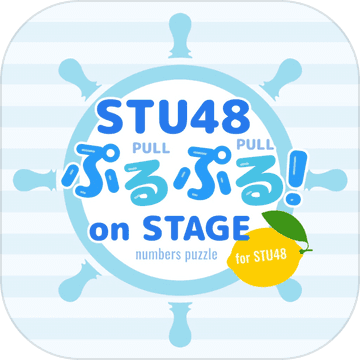 numbers puzzle for STU48手游app