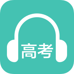 高考英语听力手机软件app