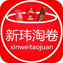 新玮淘卷手机软件app