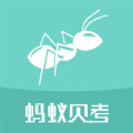 蚂蚁贝考手机软件app