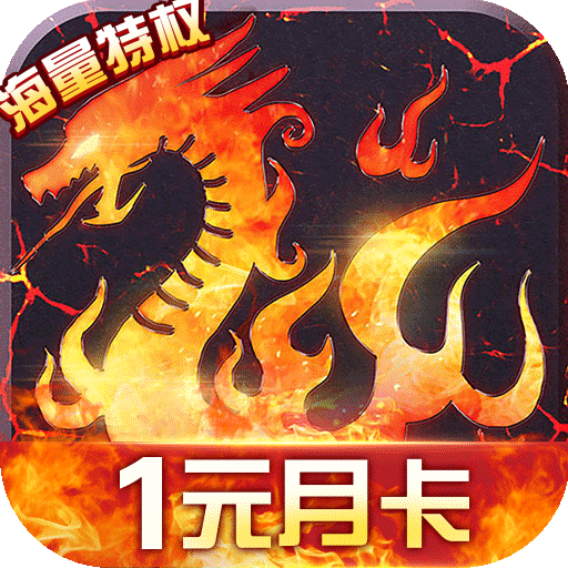 烈火战歌 满V版手游app