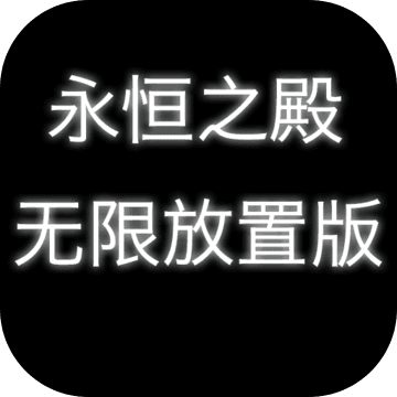 永恒之殿：放置版手游app