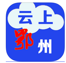 云上鄂州手机软件app