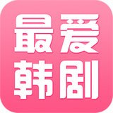 最爱韩剧手机软件app