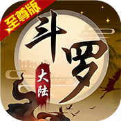 斗罗大陆神界传说2 至尊版手游app