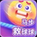 马步救球球手游app