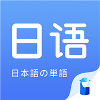 日语单词手机软件app