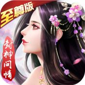 渡劫 封神问情至尊版手游app